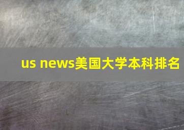 us news美国大学本科排名